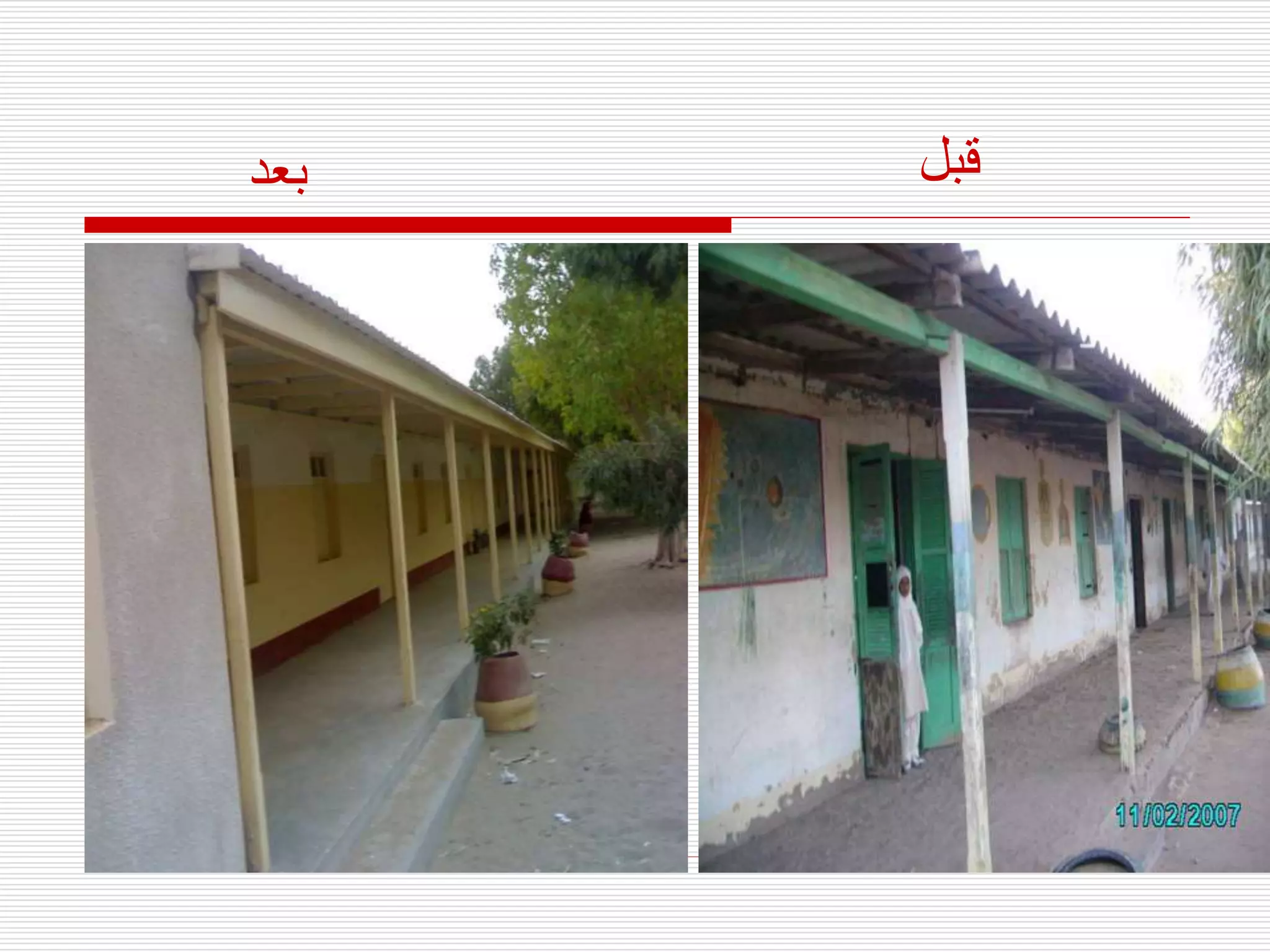 ‫قبل‬
‫بعد‬
 