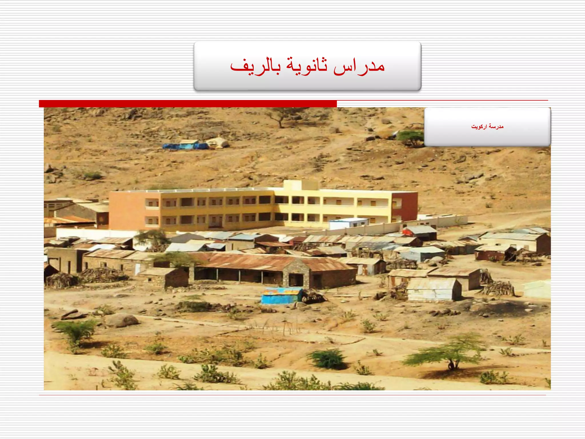 ‫مدر‬
‫ا‬
‫س‬
‫بالريف‬ ‫ثانوية‬
‫اركويت‬ ‫مدرسة‬
 