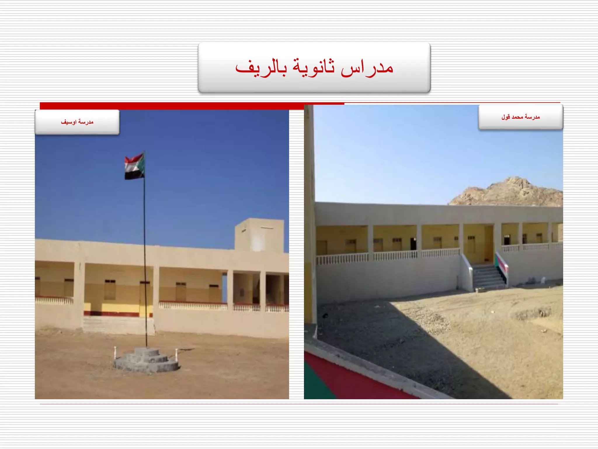 ‫مدر‬
‫ا‬
‫س‬
‫بالريف‬ ‫ثانوية‬
‫قول‬ ‫محمد‬ ‫مدرسة‬
‫اوسيف‬ ‫مدرسة‬
 