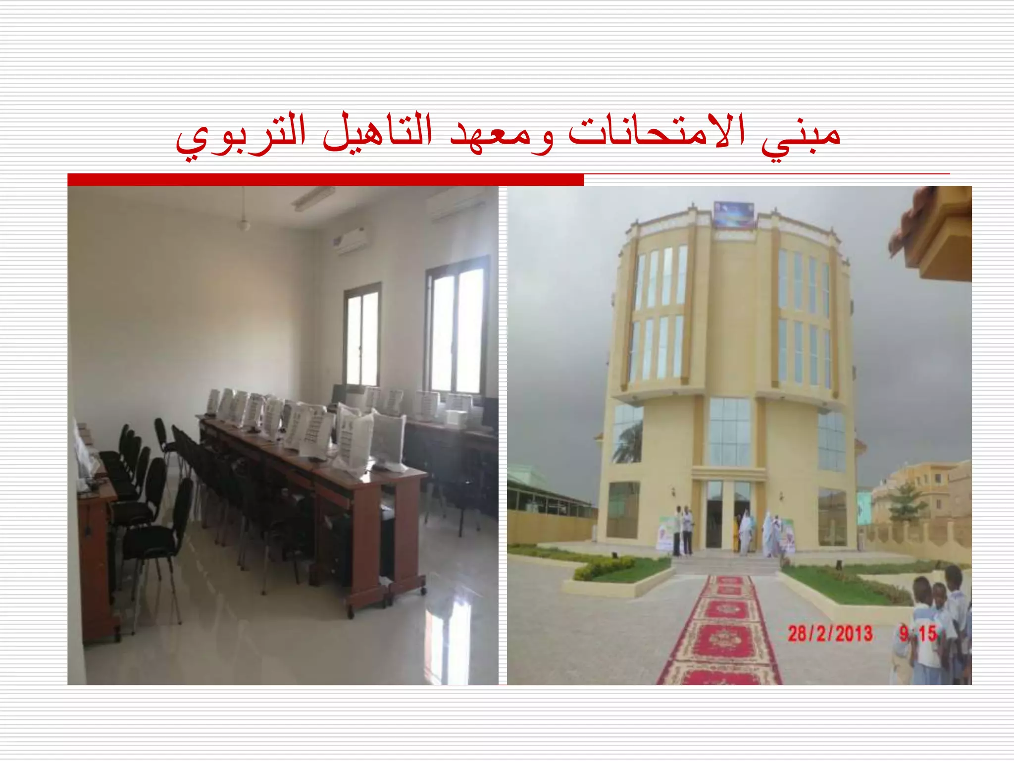 ‫التربوي‬ ‫التاهيل‬ ‫ومعهد‬ ‫االمتحانات‬ ‫مبني‬
 