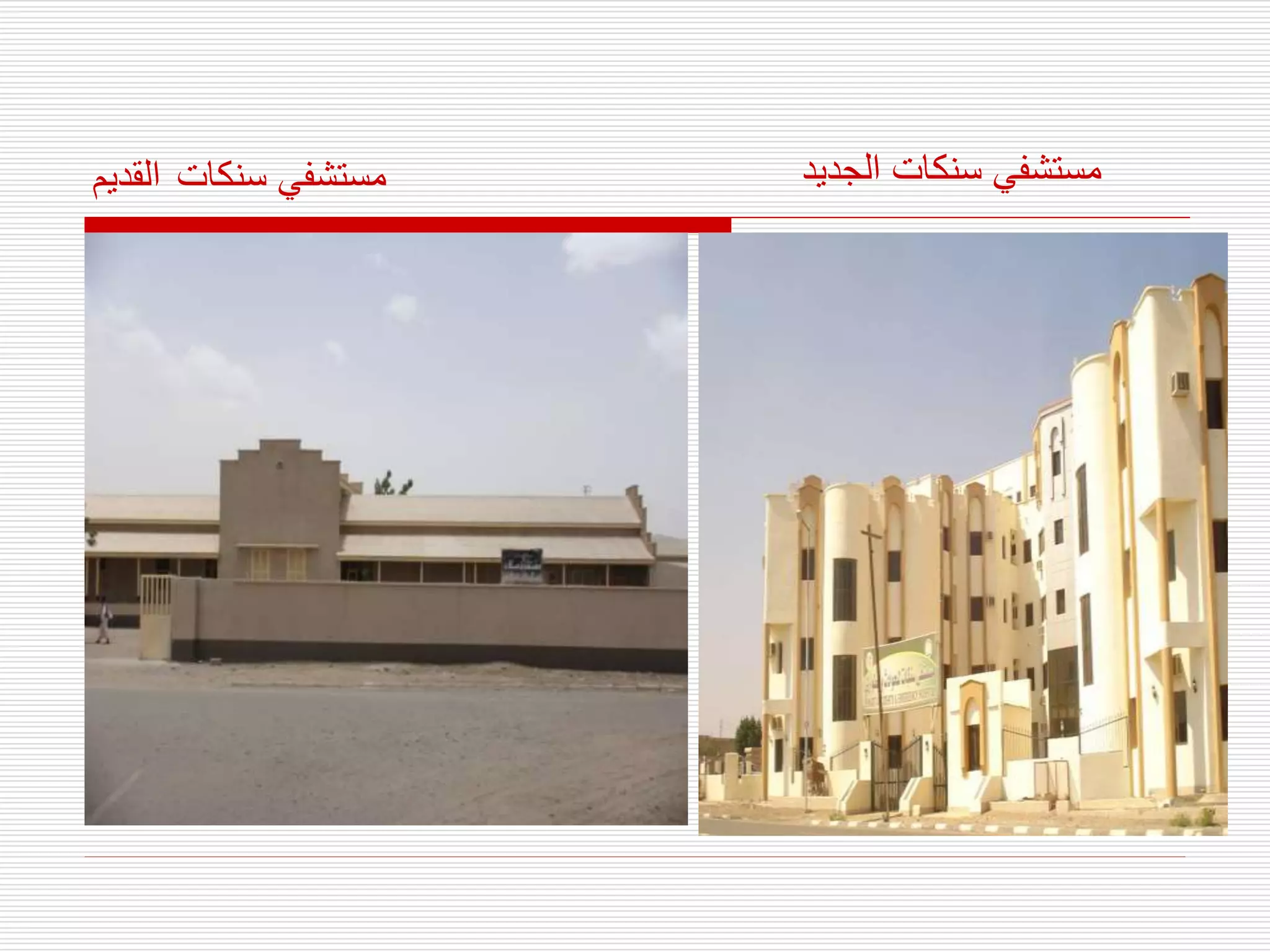 ‫سنكات‬ ‫مستشفي‬
‫الق‬
‫ديم‬ ‫الجدي‬ ‫سنكات‬ ‫مستشفي‬
‫د‬
 