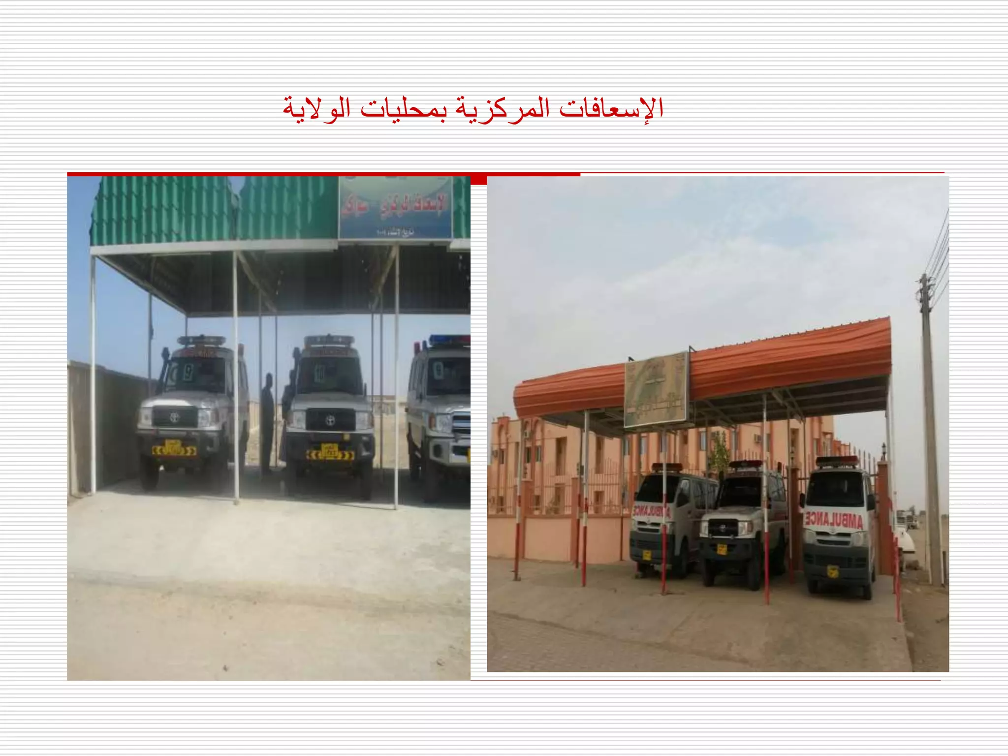 ‫الوالية‬ ‫بمحليات‬ ‫المركزية‬ ‫اإلسعافات‬
 