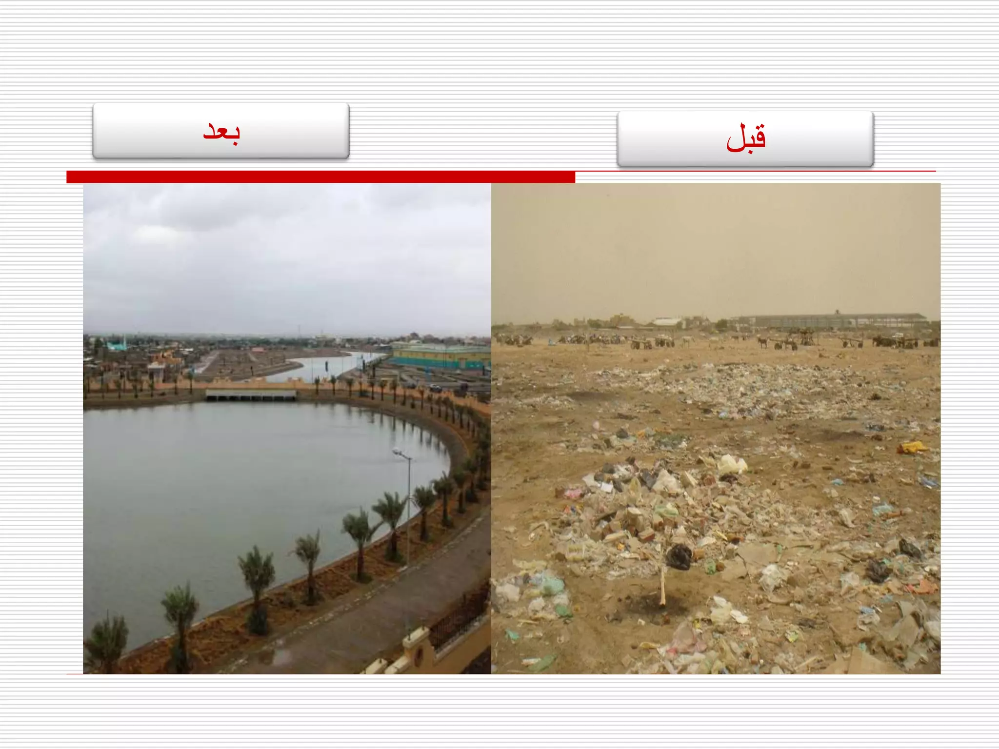 ‫بعد‬ ‫قبل‬
 