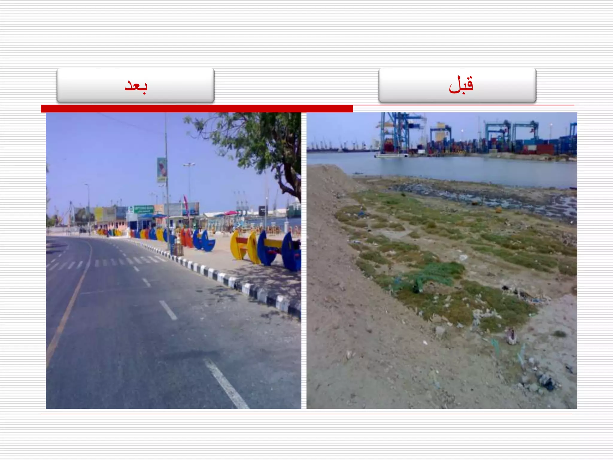 ‫بعد‬ ‫قبل‬
 