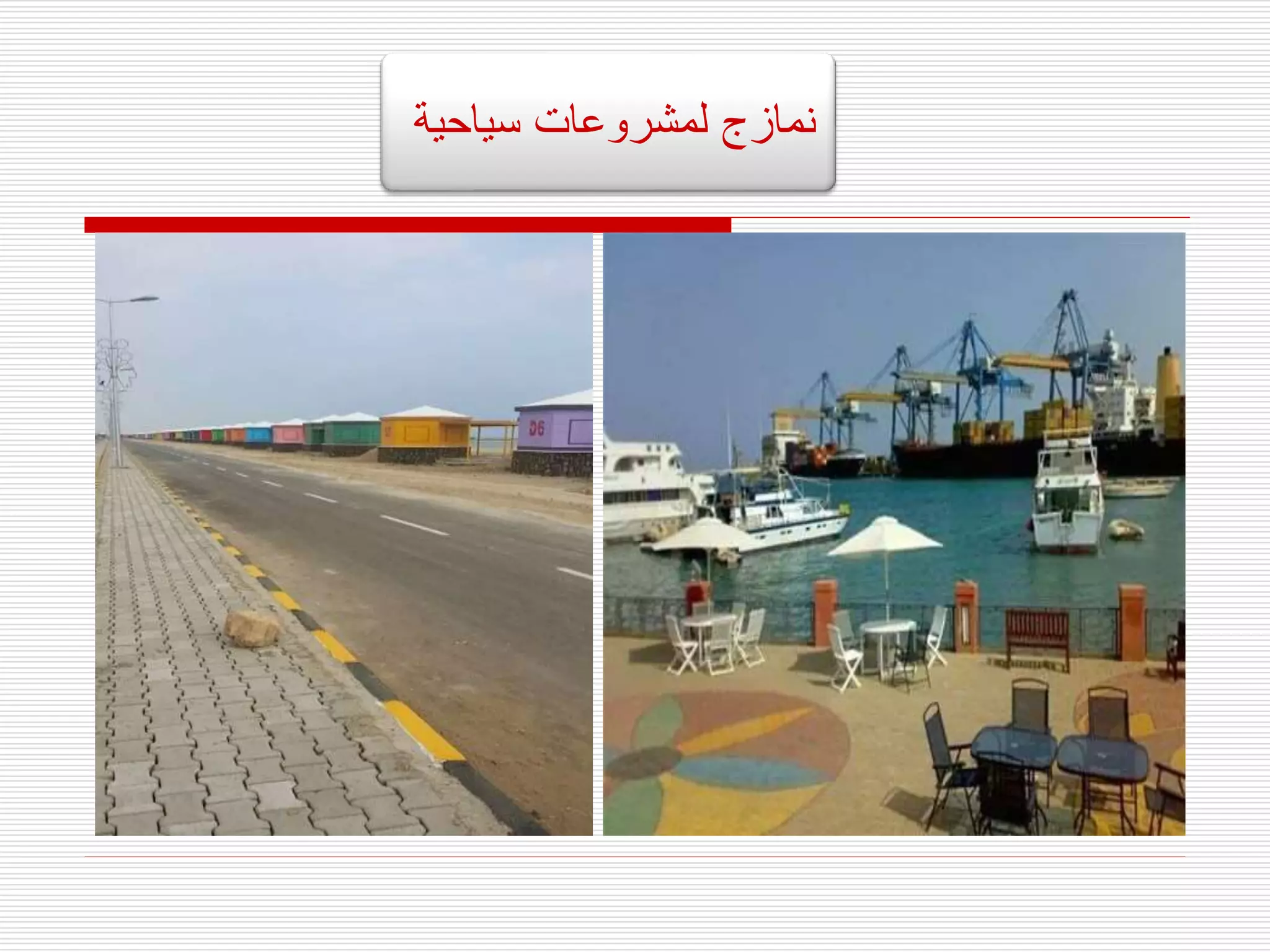 ‫سياحية‬ ‫لمشروعات‬ ‫نمازج‬
 