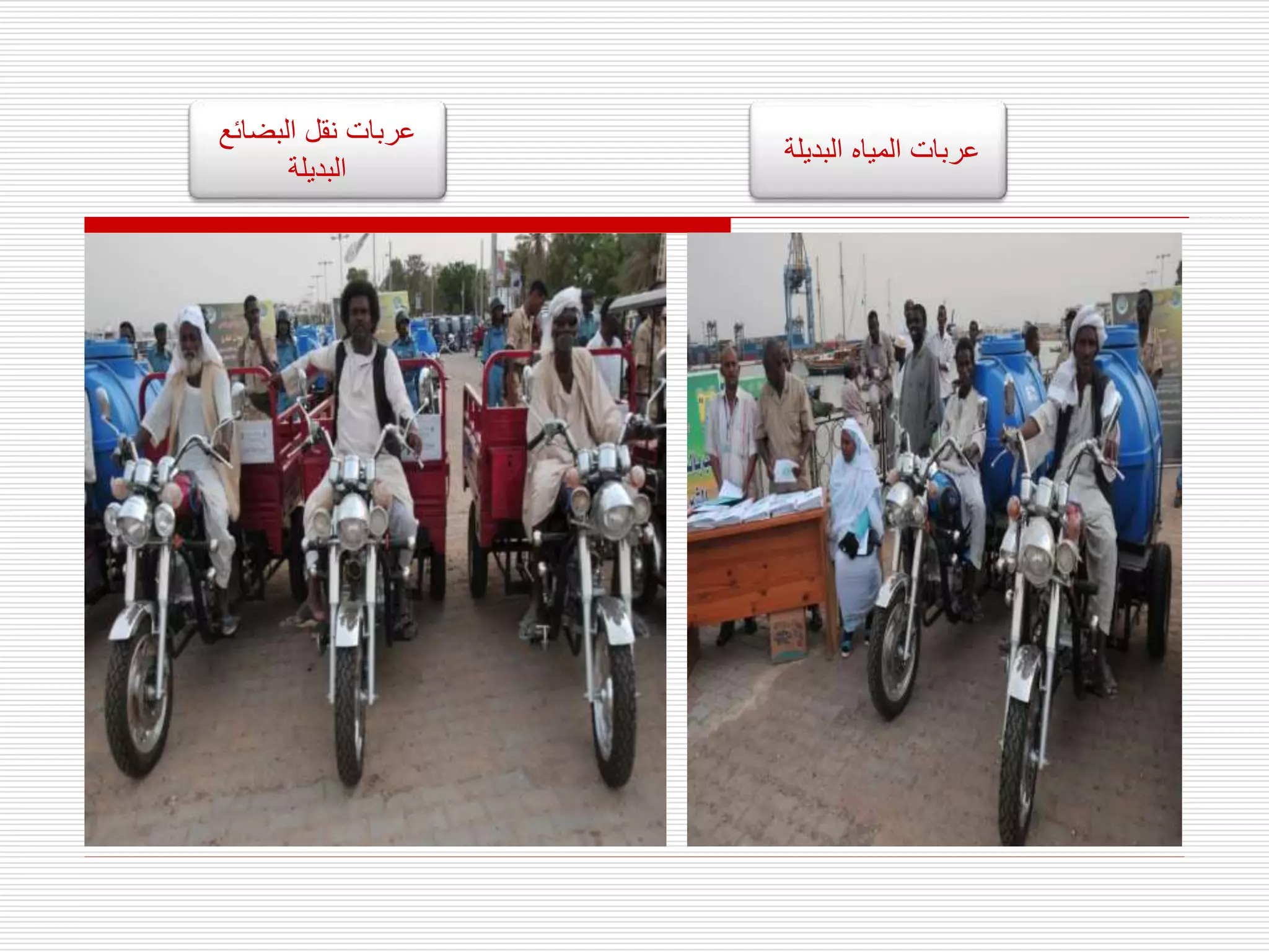 ‫البضائع‬ ‫نقل‬ ‫عربات‬
‫البديلة‬
‫البديلة‬ ‫المياه‬ ‫عربات‬
 