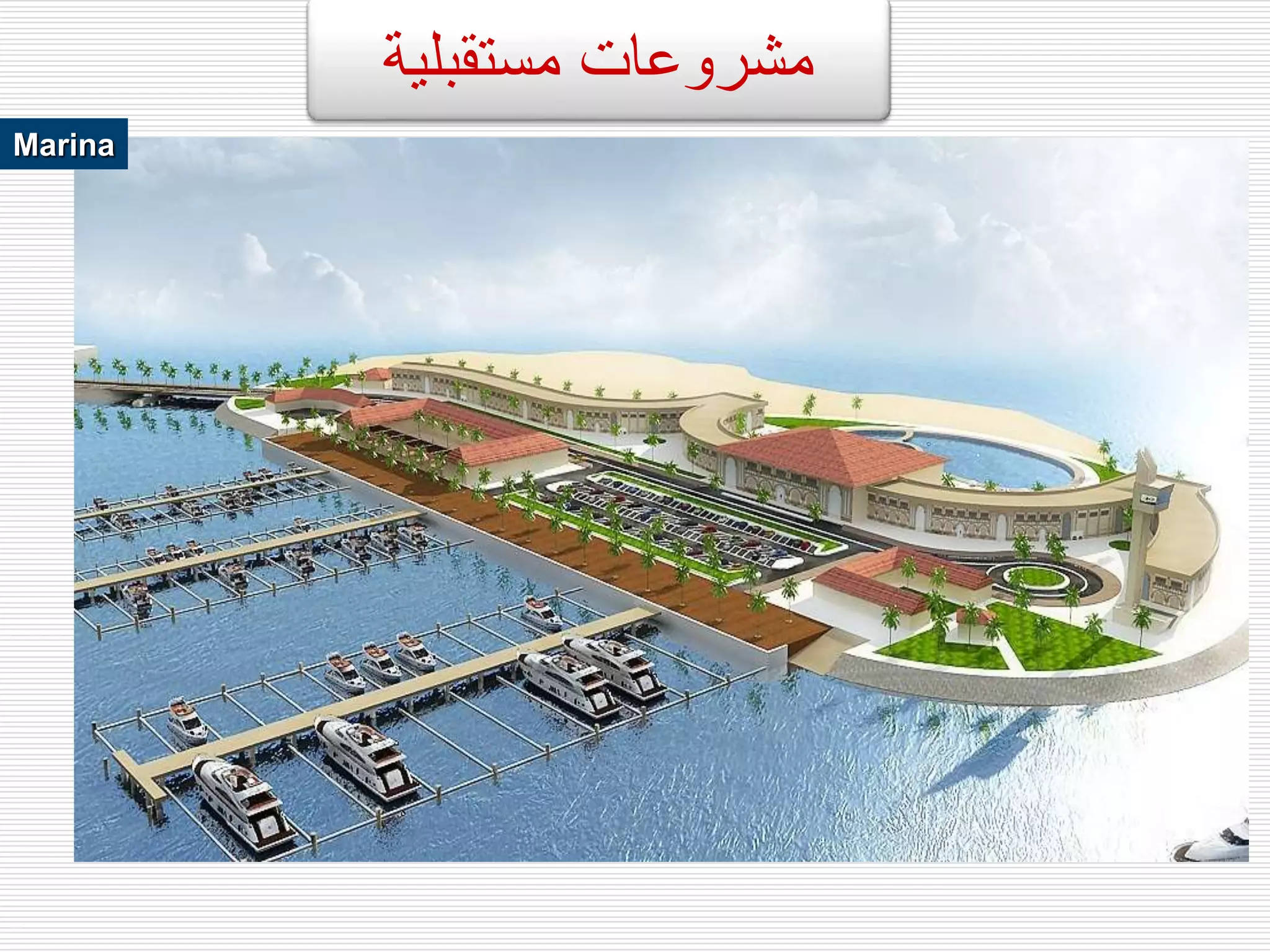 Marina
‫مستقبلية‬ ‫مشروعات‬
 