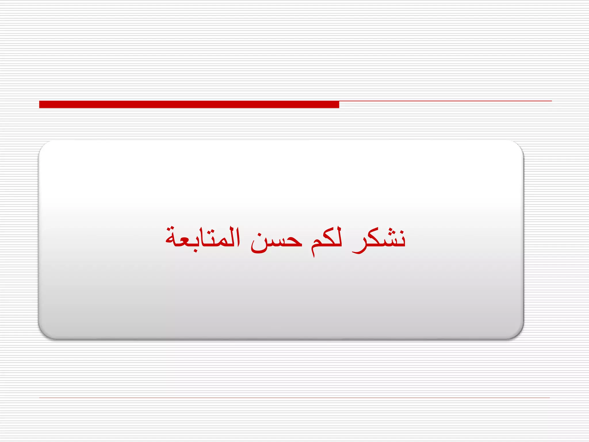 ‫المتابعة‬ ‫حسن‬ ‫لكم‬ ‫نشكر‬
 