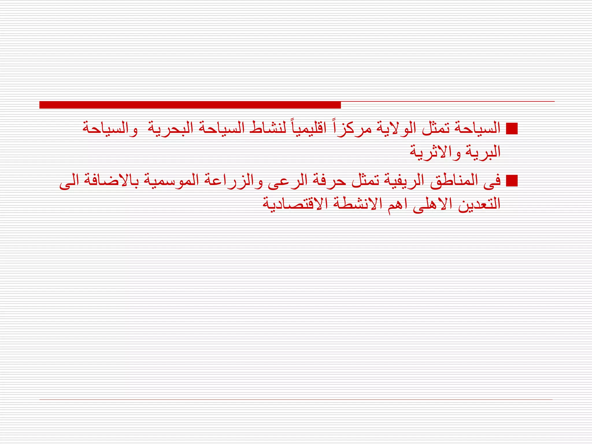 
‫و‬ ‫البحرية‬ ‫السياحة‬ ‫لنشاط‬ ‫اقليميا‬ ‫مركزا‬ ‫الوالية‬ ‫تمثل‬ ‫السياحة‬
‫السياحة‬
‫واالثرية‬ ‫البرية‬

‫باالضا‬ ‫الموسمية‬ ‫والزراعة‬ ‫الرعى‬ ‫حرفة‬ ‫تمثل‬ ‫الريفية‬ ‫المناطق‬ ‫فى‬
‫الى‬ ‫فة‬
‫االقتصادية‬ ‫االنشطة‬ ‫اهم‬ ‫االهلى‬ ‫التعدين‬
 