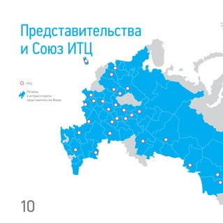 Представительства
и Союз ИТЦ
10
ИТЦ
Регионы,
в которых открыты
представительства Фонда
 