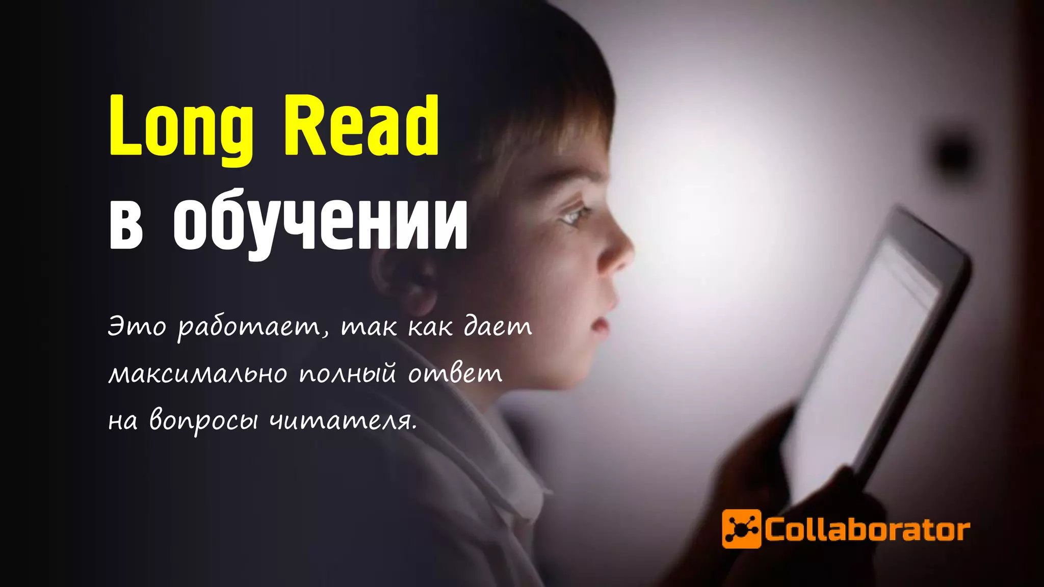 Long Read
в обучении
Это работает, так как дает
максимально полный ответ
на вопросы читателя.
 