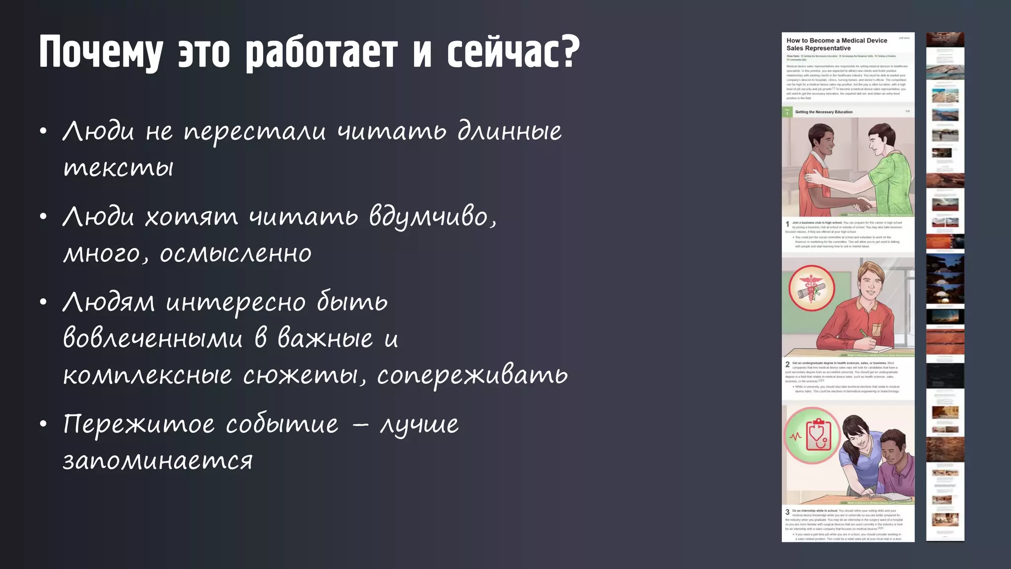 • Люди не перестали читать длинные
тексты
• Люди хотят читать вдумчиво,
много, осмысленно
• Людям интересно быть
вовлеченными в важные и
комплексные сюжеты, сопереживать
• Пережитое событие – лучше
запоминается
Почему это работает и сейчас?
 