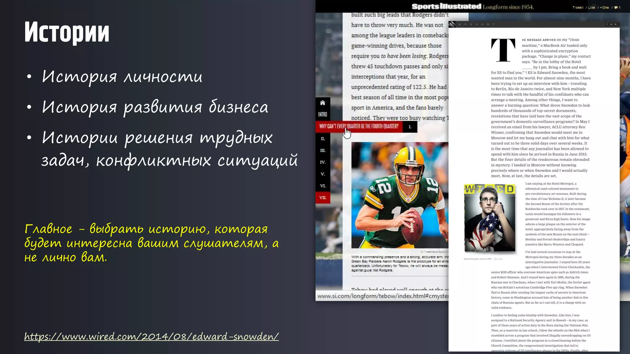 • История личности
• История развития бизнеса
• Истории решения трудных
задач, конфликтных ситуаций
Истории
Главное - выбрать историю, которая
будет интересна вашим слушателям, а
не лично вам.
https://www.wired.com/2014/08/edward-snowden/
 