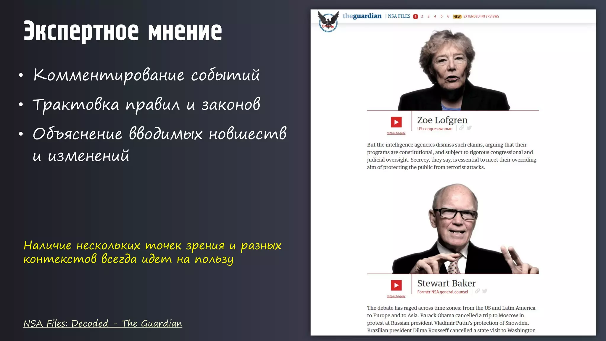 • Комментирование событий
• Трактовка правил и законов
• Объяснение вводимых новшеств
и изменений
Экспертное мнение
NSA Files: Decoded - The Guardian
Наличие нескольких точек зрения и разных
контекстов всегда идет на пользу
 