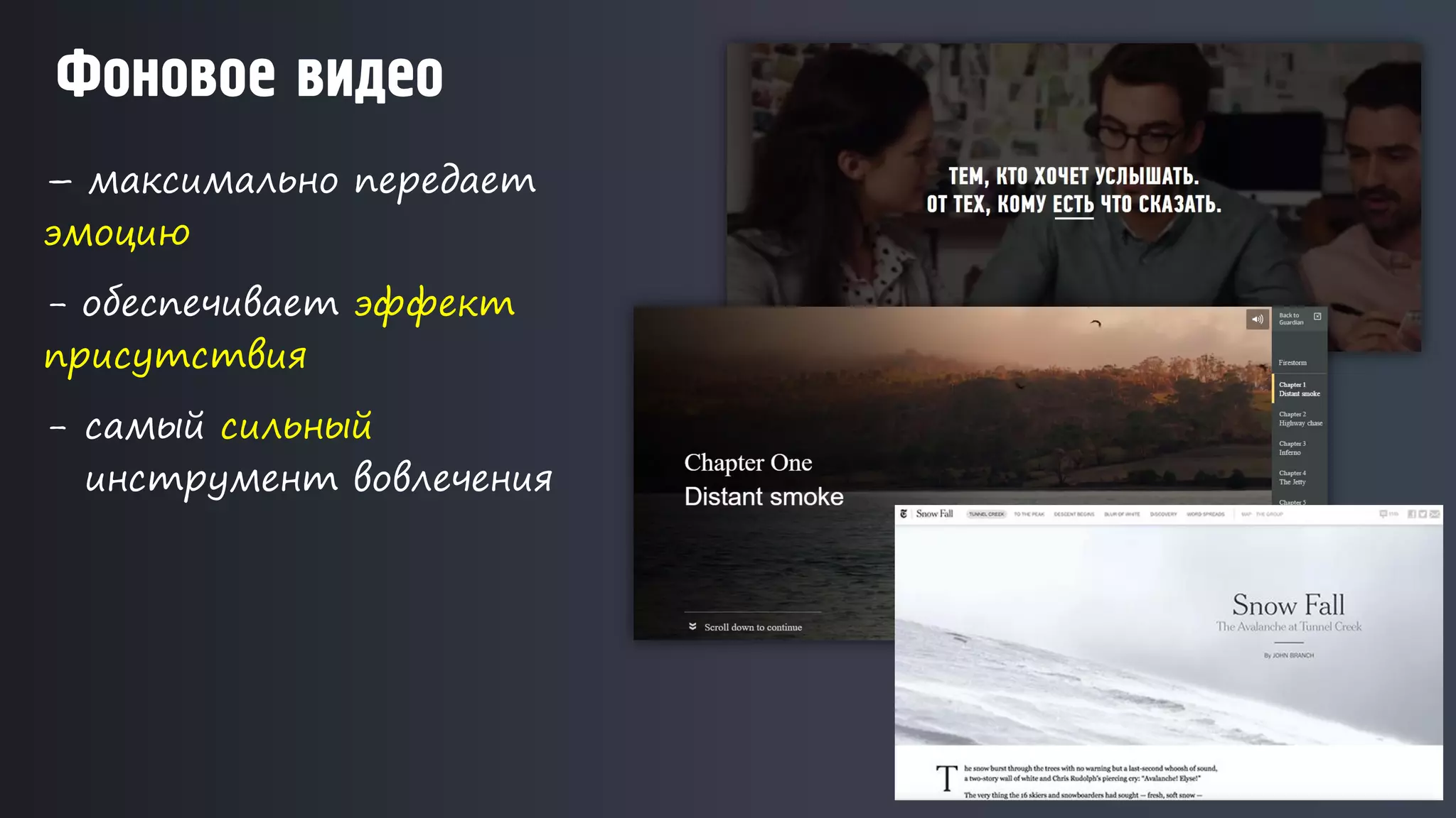 – максимально передает
эмоцию
- обеспечивает эффект
присутствия
- самый сильный
инструмент вовлечения
Фоновое видео
 