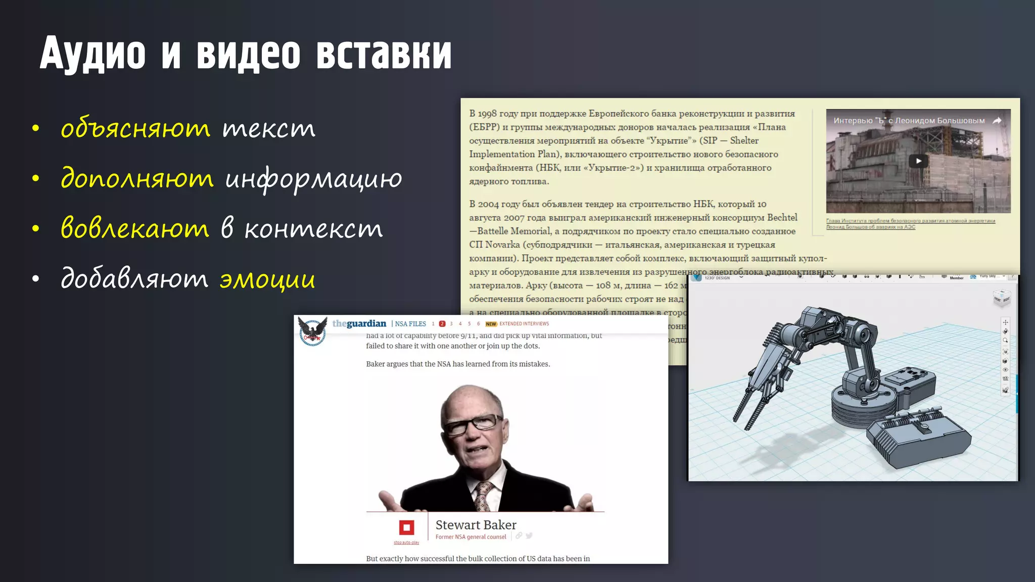 • объясняют текст
• дополняют информацию
• вовлекают в контекст
• добавляют эмоции
Аудио и видео вставки
 