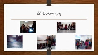 Δ΄ Συνάντηση
 