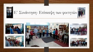 Ε΄ Συνάντηση- Επίσκεψη των φοιτητών
 