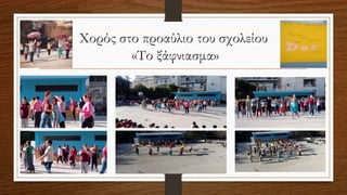 Χορός στο προαύλιο του σχολείου
«Το ξάφνιασμα»
 