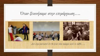 Όταν ξεκινήσαμε στην επιμόρφωση….
Δεν είχα φανταστεί ότι θα ήταν τόσο όμορφο αυτό το ταξίδι…..
 