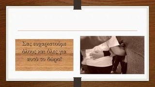 Σας ευχαριστούμε
όλους και όλες για
αυτό το δώρο!
 