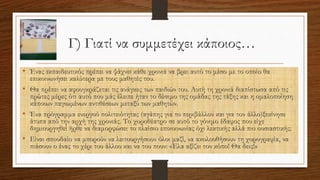 Γ) Γιατί να συμμετέχει κάποιος…
• Ένας εκπαιδευτικός πρέπει να ψάχνει κάθε χρονιά να βρει αυτό το μέσο με το οποίο θα
επικοινωνήσει καλύτερα με τους μαθητές του.
• Θα πρέπει να αφουγκράζεται τις ανάγκες των παιδιών του. Αυτή τη χρονιά διαπίστωσα από τις
πρώτες μέρες ότι αυτό που μάς έλειπε ήταν το δέσιμο της ομάδας της τάξης και η ομαλοποίηση
κάποιων παγιωμένων αντιθέσεων μεταξύ των μαθητών.
• Ένα πρόγραμμα ενεργού πολιτειότητας (αγάπης για το περιβάλλον και για τον άλλο)ξεκίνησε
άτυπα από την αρχή της χρονιάς. Το χοροθέατρο σε αυτό το γόνιμο έδαφος που είχε
δημιουργηθεί ήρθε να διαμορφώσει το πλαίσιο επικοινωνίας όχι λεκτικής αλλά πιο ουσιαστικής.
• Είναι σπουδαίο να μπορούν να λειτουργήσουν όλοι μαζί, να ακολουθήσουν τη χορογραφία, να
πιάσουν ο ένας το χέρι του άλλου και να του πουν: «Έλα αξίζει τον κόπο! Θα δεις!»
 