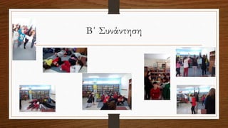Β΄ Συνάντηση
 