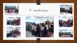 Γ΄ συνάντηση
 