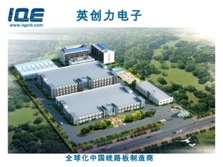全球化中国线路板制造商
英创力电子
www.iqpcb.com
 