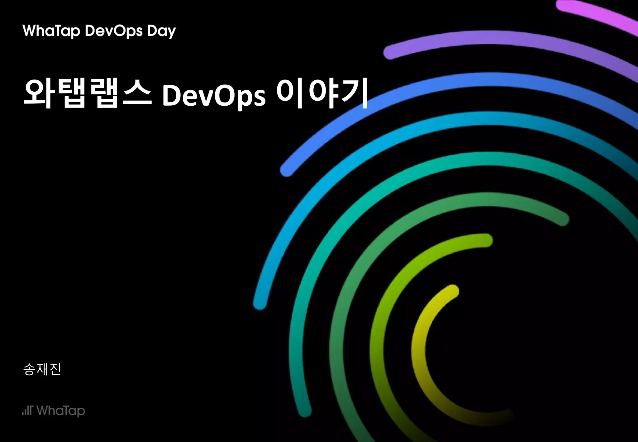 와탭랩스 DevOps 이야기
송재진
 