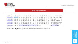 © Digital Security 13
Опасная сериализация
Как это сделано?
AC ED: STREAM_MAGIC – указание , что это сериализованные данные
 