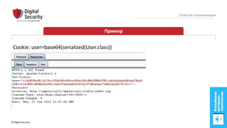 © Digital Security 27
Опасная сериализация
Пример
Cookie: user=base64(serialized(User.class))
 