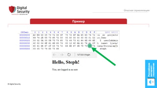© Digital Security 28
Опасная сериализация
Пример
 