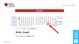 © Digital Security 29
Опасная сериализация
Пример
 