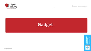 © Digital Security 40
Опасная сериализация
Gadget
 