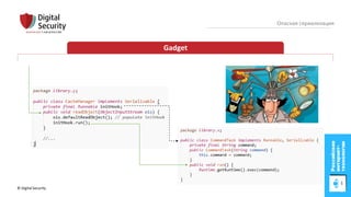 © Digital Security 41
Опасная сериализация
Gadget
 