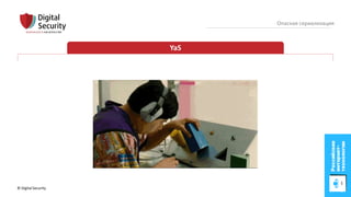 © Digital Security 53
Опасная сериализация
YaS
 