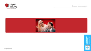 © Digital Security 59
Опасная сериализация
 