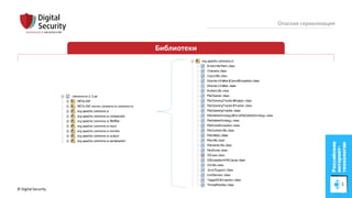 © Digital Security 60
Опасная сериализация
Библиотеки
 