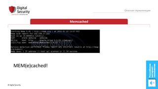 © Digital Security 71
Опасная сериализация
Memcached
MEM(e)cached!
 
