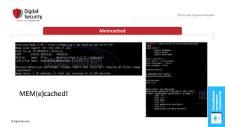 © Digital Security 72
Опасная сериализация
Memcached
MEM(e)cached!
 