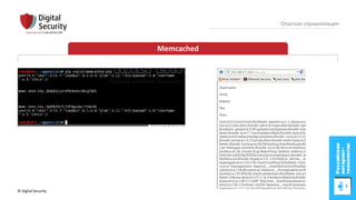 © Digital Security 74
Опасная сериализация
Memcached
 