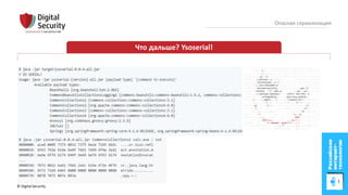© Digital Security 77
Опасная сериализация
Что дальше? Ysoserial!
 