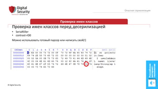 © Digital Security 80
Опасная сериализация
Проверка имен классов
Проверка имен классов перед десерилизацией
• SerialKiller
• contrast-rO0
Можно использовать готовый парсер или написать свой(!)
 