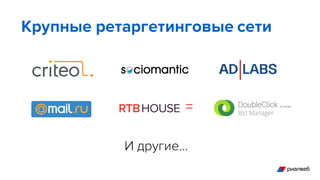 Крупные ретаргетинговые сети
И другие…
 