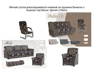 Мягкий уголок,раскладывается книжкой,на пружине бонелль с
ящиком под белье: Далия и Мила
 