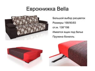 Еврокнижка Bella
● Большой выбор расцветок
● Размеры 198/90/83
● сп.м. 138*198
● Имеется ящик под белье
● Пружина бонелль
 