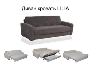Диван кровать LILIA
 
