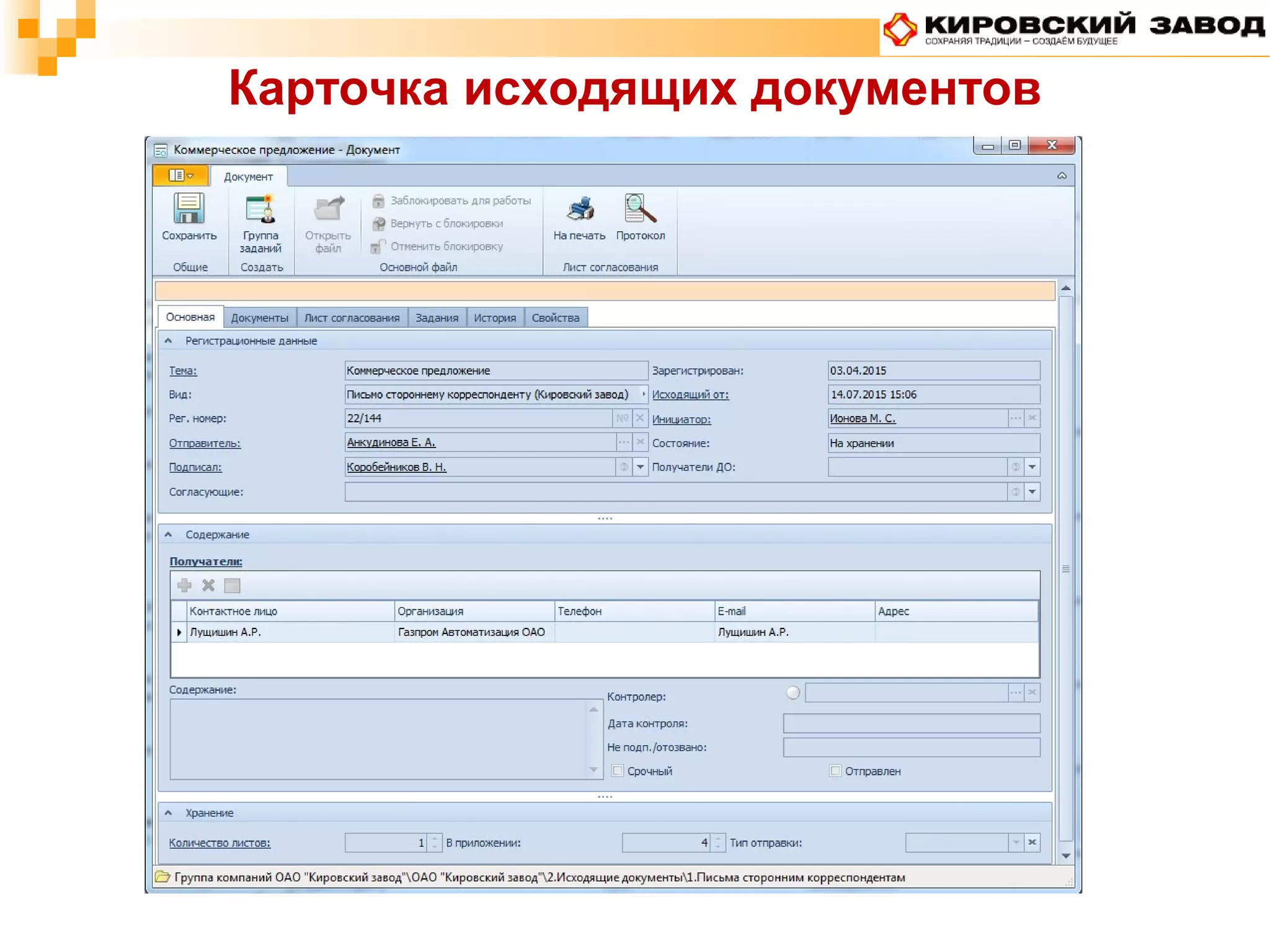 Карточка исходящих документов
 