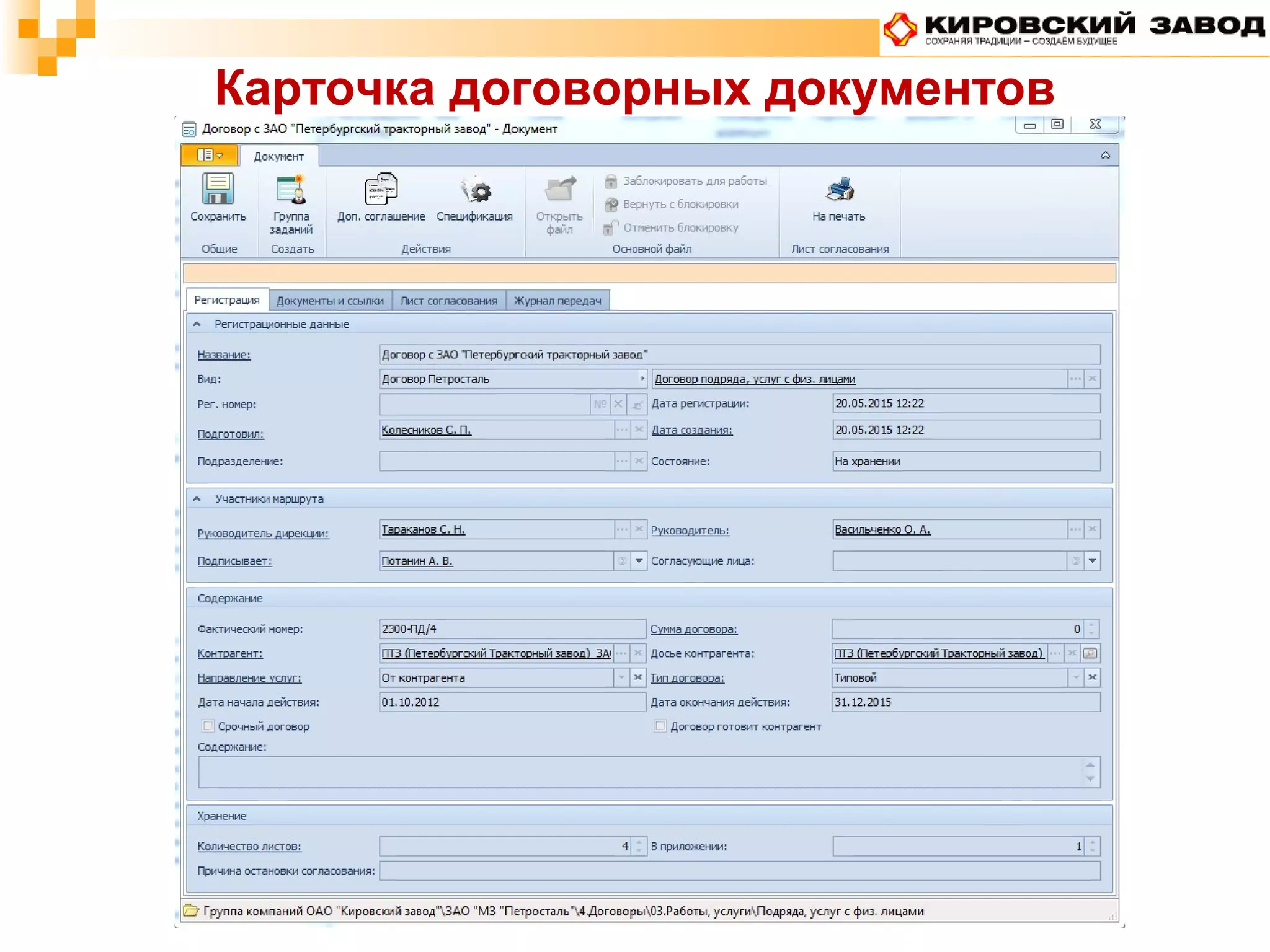 Карточка договорных документов
 